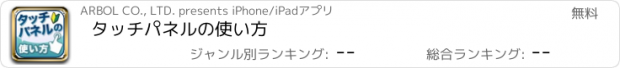 おすすめアプリ タッチパネルの使い方
