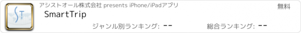 おすすめアプリ SmartTrip
