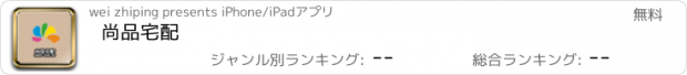 おすすめアプリ 尚品宅配