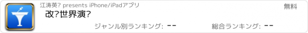 おすすめアプリ 改变世界演讲