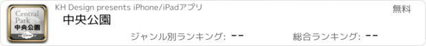 おすすめアプリ 中央公園