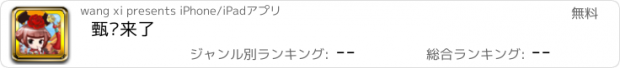 おすすめアプリ 甄嬛来了