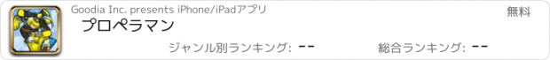 おすすめアプリ プロペラマン