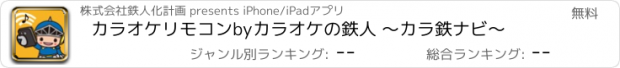 おすすめアプリ カラオケリモコンbyカラオケの鉄人 〜カラ鉄ナビ〜