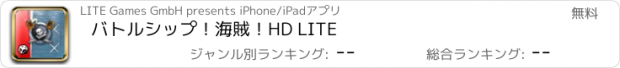 おすすめアプリ バトルシップ！海賊！HD LITE