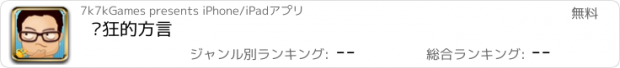 おすすめアプリ 疯狂的方言