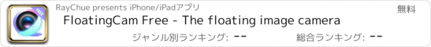 おすすめアプリ FloatingCam Free - The floating image camera