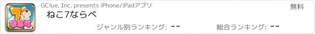 おすすめアプリ ねこ7ならべ