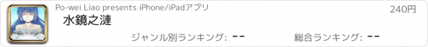 おすすめアプリ 水鏡之漣