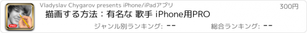 おすすめアプリ 描画する方法：有名な 歌手 iPhone用PRO