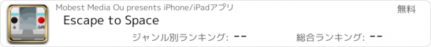 おすすめアプリ Escape to Space