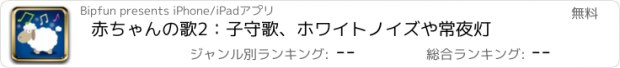 おすすめアプリ 赤ちゃんの歌2：子守歌、ホワイトノイズや常夜灯