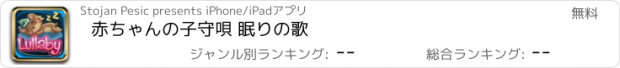 おすすめアプリ 赤ちゃんの子守唄 眠りの歌