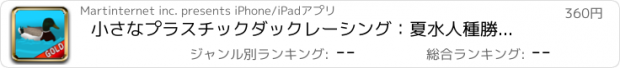 おすすめアプリ 小さなプラスチックダックレーシング：夏水人種勝利する - ゴールドエディション
