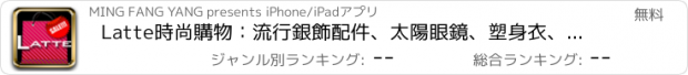 おすすめアプリ Latte時尚購物：流行銀飾配件、太陽眼鏡、塑身衣、情趣內衣