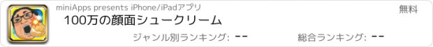 おすすめアプリ 100万の顔面シュークリーム