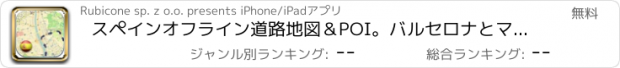 おすすめアプリ スペインオフライン道路地図＆POI。バルセロナとマドリードとの無料版。(Spain offline map)