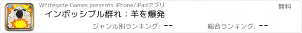 おすすめアプリ インポッシブル群れ：羊を爆発