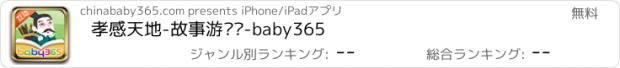 おすすめアプリ 孝感天地-故事游戏书-baby365