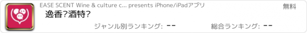 おすすめアプリ 逸香红酒特卖