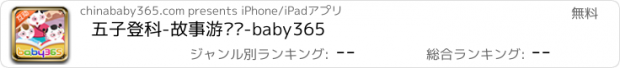 おすすめアプリ 五子登科-故事游戏书-baby365