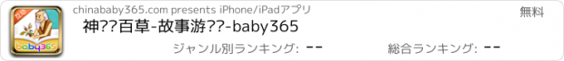 おすすめアプリ 神农尝百草-故事游戏书-baby365