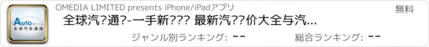 おすすめアプリ 全球汽车通缉-一手新车资讯 最新汽车报价大全与汽车杂志测评