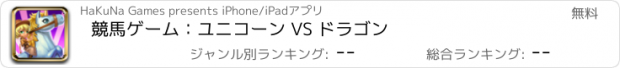 おすすめアプリ 競馬ゲーム：ユニコーン VS ドラゴン