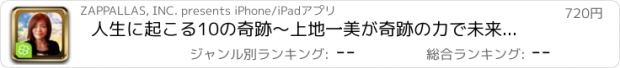おすすめアプリ 人生に起こる10の奇跡～上地一美が奇跡の力で未来を占う～