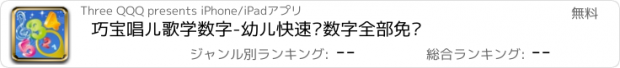 おすすめアプリ 巧宝唱儿歌学数字-幼儿快速认数字全部免费