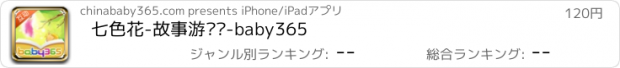 おすすめアプリ 七色花-故事游戏书-baby365