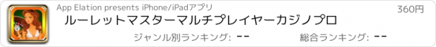 おすすめアプリ ルーレットマスターマルチプレイヤーカジノプロ