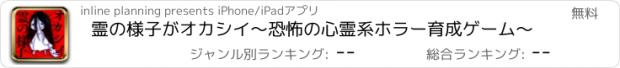 おすすめアプリ 霊の様子がオカシイ〜恐怖の心霊系ホラー育成ゲーム〜