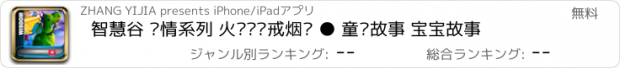 おすすめアプリ 智慧谷 亲情系列 火龙爸爸戒烟记 ● 童话故事 宝宝故事