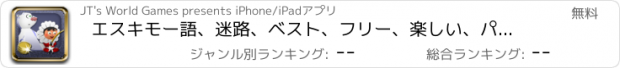 おすすめアプリ エスキモー語、迷路、ベスト、フリー、楽しい、パズル、実行、ゲーム