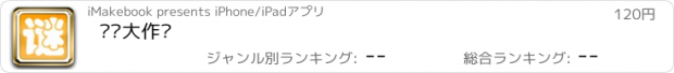 おすすめアプリ 谜语大作战