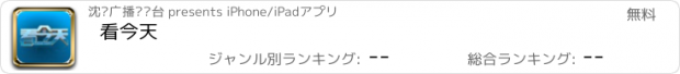 おすすめアプリ 看今天