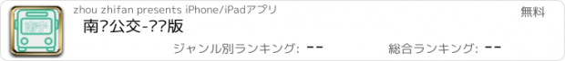 おすすめアプリ 南宁公交-实时版