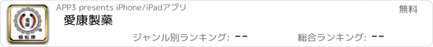 おすすめアプリ 愛康製藥