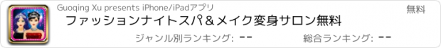 おすすめアプリ ファッションナイトスパ＆メイク変身サロン無料