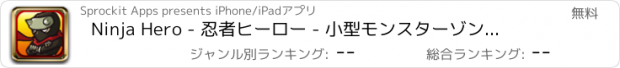 おすすめアプリ Ninja Hero - 忍者ヒーロー - 小型モンスターゾンビラン