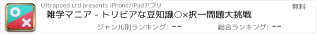 おすすめアプリ 雑学マニア - トリビアな豆知識○×択一問題大挑戦