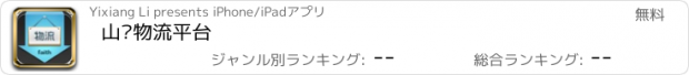 おすすめアプリ 山东物流平台