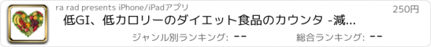 おすすめアプリ 低GI、低カロリーのダイエット食品のカウンタ -減量のための健康的なダイエット