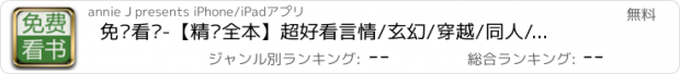 おすすめアプリ 免费看书-【精选全本】超好看言情/玄幻/穿越/同人/免费小说