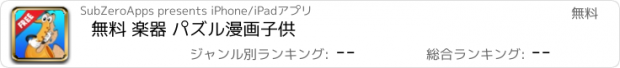 おすすめアプリ 無料 楽器 パズル漫画子供