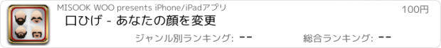 おすすめアプリ 口ひげ - あなたの顔を変更