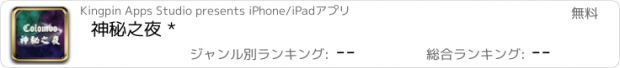 おすすめアプリ 神秘之夜 *