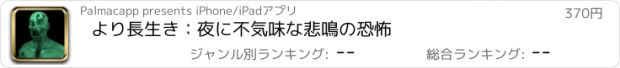 おすすめアプリ より長生き：夜に不気味な悲鳴の恐怖