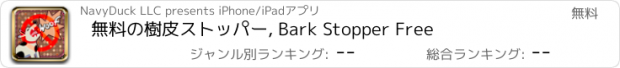 おすすめアプリ 無料の樹皮ストッパー, Bark Stopper Free